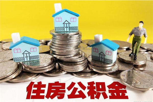 枣庄退休后马上可以取公积金吗（退休了就可以提取住房公积金）